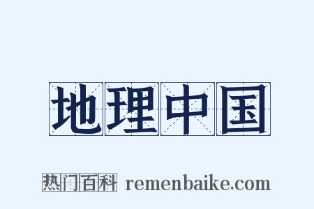 地理中国是什么意思的图片